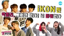 아이콘을 사랑하지 않나요,,,? 내 키가 작아서,,,? #iKON | 댓변인들 | AYO 에이요