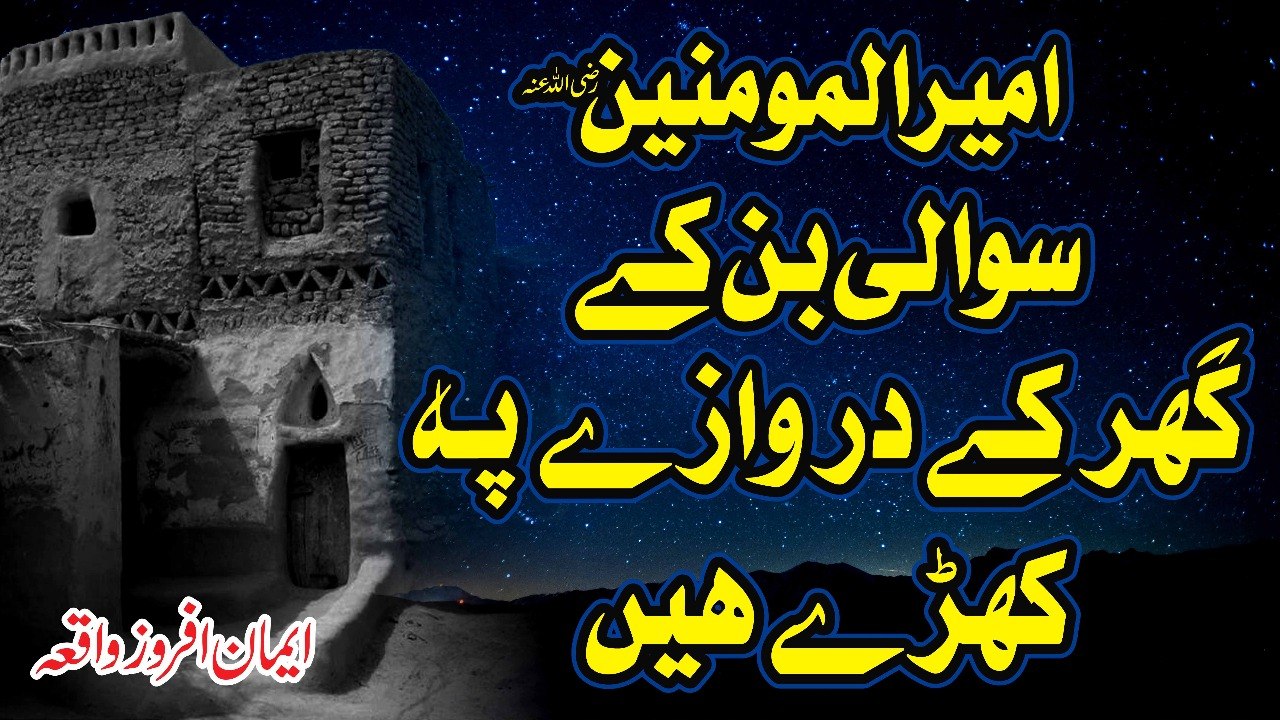 Muhammad Raza Saqib Mustafai - AMEERUL MOMINEEN Swali Bn K Ghar K Darwaze Pe Khare Hain