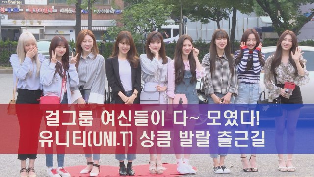 걸그룹 여신들 다~ 모였다, 유니티(UNI.T) 출근길 미모 더하기
