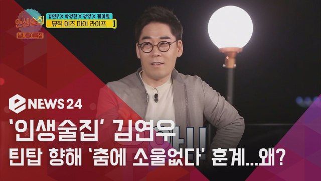 인생술집 김연우, 과거 틴탑에 춤에 소울 없어 훈계한 사연은?