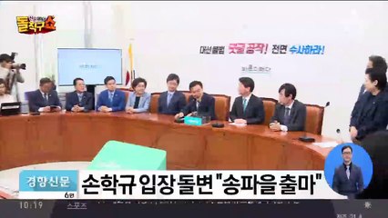 손학규 입장 돌변 “송파을 출마”