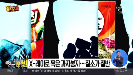 X-레이로 찍은 과자봉지…공기가 절반