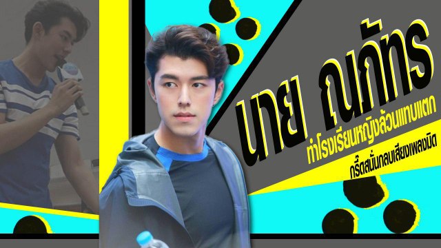 ทำโรงเรียนหญิงล้วนแทบแตก นาย ณภัทร ปรากฏตัวที่ไหนแฟน ๆ เข้ามากรี๊ดไม่ขาด