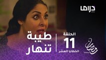 مسلسل الخطايا العشر - حلقة 11 - طيبة تنهار بعد علمها بإلغاء عرس ابنتها #رمضان_يجمعنا