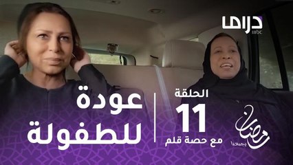 مسلسل مع حصة قلم - حلقة 11 - حياة الفهد وزهرة الخرجي تعودان إلى الطفولة بهذا المشهد #رمضان_يجمعنا