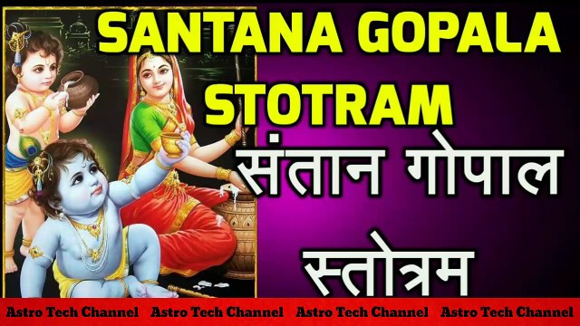 सन्तान गोपाल स्तोत्र || Santan Gopal Stotra With Hindi Lyrics