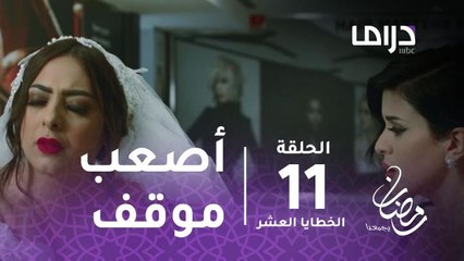 مسلسل الخطايا العشر - حلقة 11 - أصعب موقف يمكن أن تتعرض له عروس ليلة زفافها #رمضان_يجمعنا