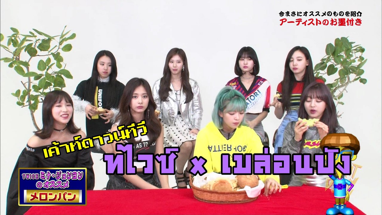 [ทไวซ์ไทยซับ] 180513 รายการเค้าท์ดาวน์ทีวี ทไวซ์กับเมล่อนปัง Cut