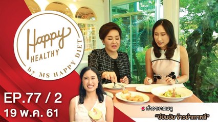 Happy Healthy | EP. 77/2 | 19 พ.ค. 61 | NEW18 | ช่อง 18