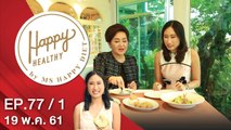 Happy Healthy | EP. 77/1 | 19 พ.ค. 61 | NEW18 | ช่อง 18