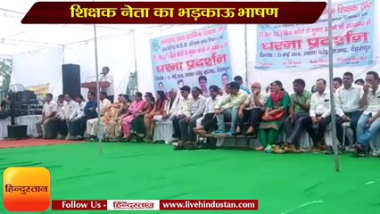 शिक्षक नेता का भड़काऊ भाषण, बोले- परेशान करने वाले अफसरों को थप्पड़ लगाएं