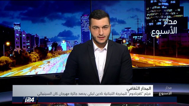 المدار الثقافي: فيلم كفرناحوم اللبناني يحصد جائزة مهرجان كان