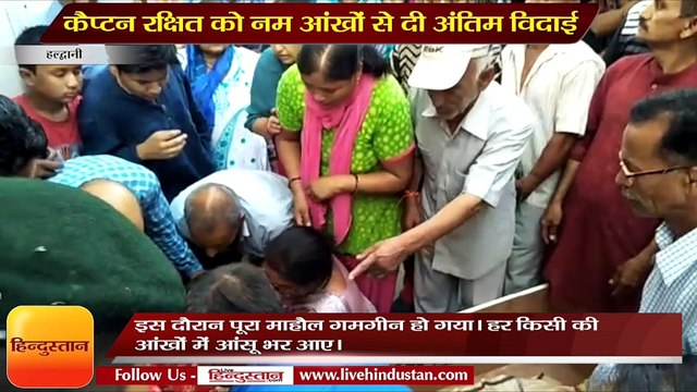 हल्द्वानी में कैप्टन रक्षित को नम आंखों से दी अंतिम विदाई