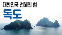 [YTN 구석구석 코리아] 대한민국 천혜의 섬, 독도 1편 / YTN