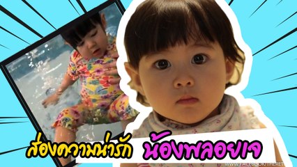 ส่องความน่่ารัก น้องพลอยเจ