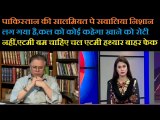 हम भूखे नंगे लोग है हमारी औकात क्या है ,PAK MEDIA LATEST DEBATE