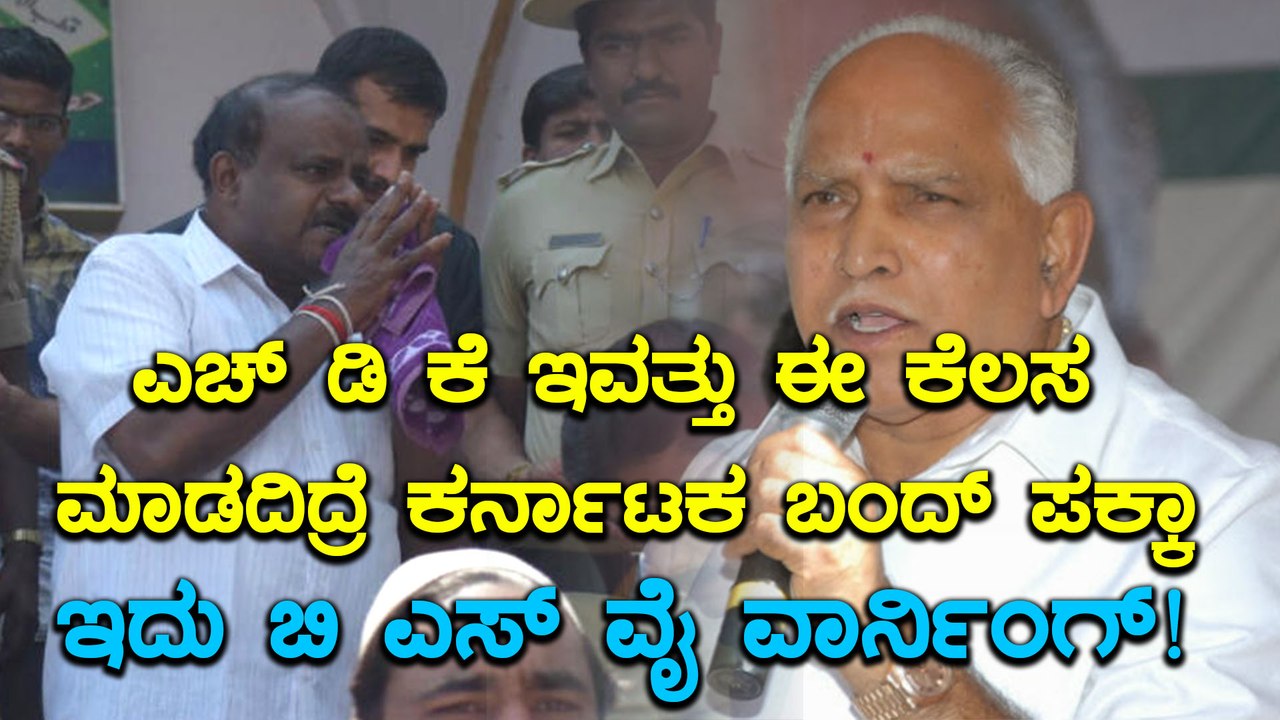 ಇಂದೇ ಸಾಲ ಮನ್ನಾ ಮಾಡುವಂತೆ ಕುಮಾರಸ್ವಾಮಿಗೆ ಎಚ್ಚರಿಸಿದ ಬಿ ಎಸ್ ಯಡಿಯೂರಪ್ಪ | Oneindia Kannada