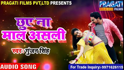 - Gunjan singh-का सबसे गरदाफार  गाना (2018) छुए ना माल असली __ सुपरहिट Bhojpuri Song