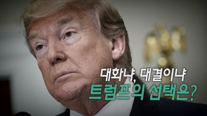 북미 정상회담 재개 가능성은? / YTN