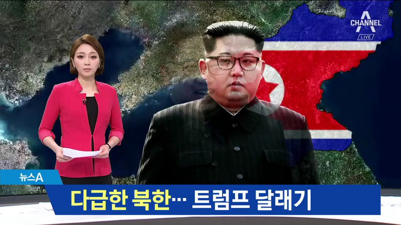 “트럼프 방식에 은근 기대”…180도 달라진 북한
