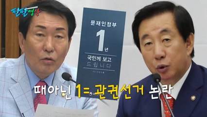[팔팔영상] 한국당 "文정부, '1' 너무 강조...관권선거!" / YTN