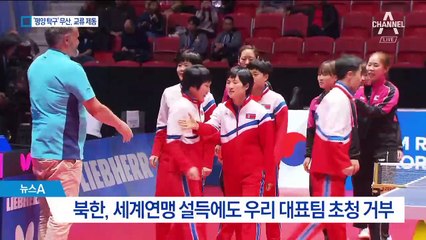 북미회담 취소에 ‘평양 탁구’ 무산…교류 급제동