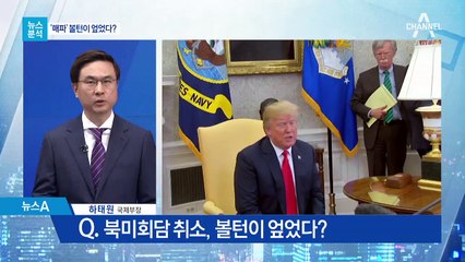 [뉴스분석]“볼턴이 뒤엎었다”…文의 3가지 선택은?