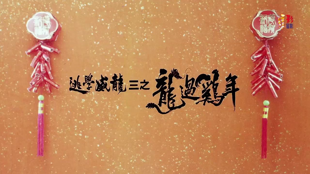 逃學威龍 3 - 龍過雞年-高清粵語 (周星馳 張敏 梅艷芳 陳百祥) 上