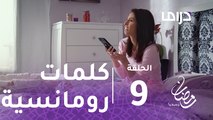 مع حصة قلم - الحلقة 9 - كوثر تطلب كلمات رومانسية من زوجها ولا حياة لمن تنادي