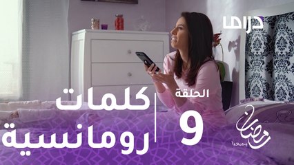 مع حصة قلم - الحلقة 9 - كوثر تطلب كلمات رومانسية من زوجها ولا حياة لمن تنادي