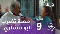 مع حصة قلم - الحلقة 9 - حصة تضرب أبو مشاري بالعقال