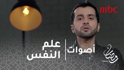 #أصوات - تفسير علم النفس لظاهرة ترويج الشائعات ودوافعها