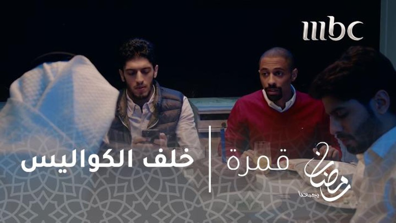 لقطات عفوية من خلف كواليس فيلم "مواقع التباعد ا...