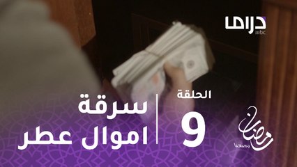 عطر الروح - الحلقة 9 - سرقة خزانة الدكتورة عطر