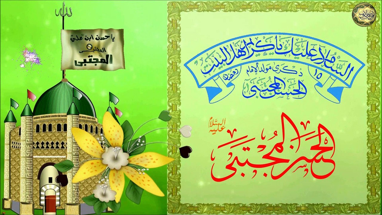 مولد الإمام الحسن (المجتبى) سيد شباب أهل الجنة عليه السلام - ١٥ من شهر رمضان المبارك