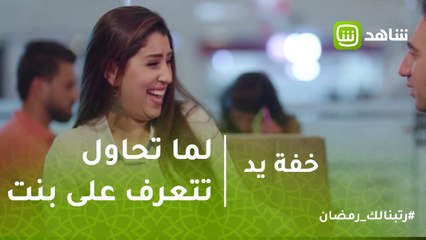 خفة يد | لما تحاول تتعرف على بنت وتلطف الجو فتفاجئك بروح الدعابة