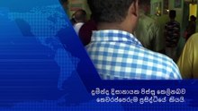දුමින්ද දිසානායක පිස්සු කෙලිනබව තෙවරප්පෙරැම ප්‍රසිද්ධියේ  කියයි.