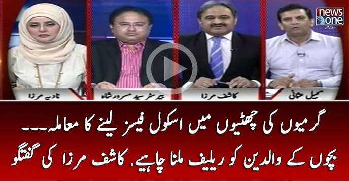 Garmiyon ki chuttiyon Main School Fees Lenay Ka Mamla... Bachon Kay Waldain Ko Relief Milna Chahye?