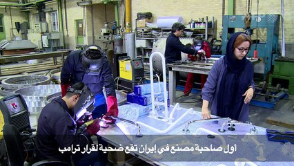 أول صاحبة مصنع في إيران تقع ضحية لقرار ترامب