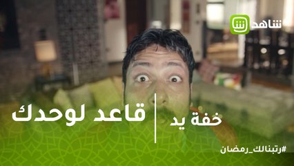 خفة يد | قاعد لوحدك كده زهقان