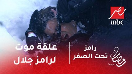 رامز تحت الصفر - علقة موت من شيرين عبدالوهاب لرامز جلال .. قولنا عديت كام تيت في الفيديو