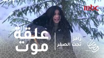 رامز تحت الصفر - الحلقة 9 - علقة موت من شيرين عبدالوهاب لرامز جلال
