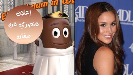 شركة ألمانية تعتذر عن إعلان عنصري عن العرس الملكي