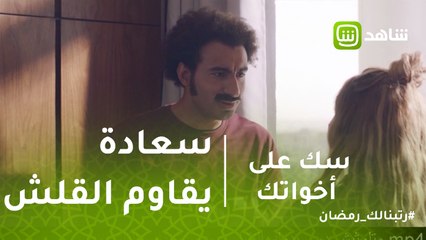 سك على إخواتك | لما صاحبك يقول نكتة وحشة وتطر تجامله وتضحك
