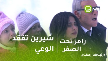 رامز تحت الصفر | شيرين تفقد الوعي بسبب الدب
