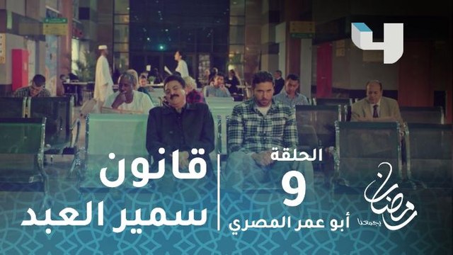 مسلسل أبو عمر المصري - الحلقة 9 - تموت ديناصور ولا تعيش نملة.. قانون سمير العبد! #رمضان_يجمعنا