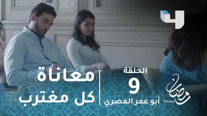 مسلسل أبو عمر المصري - الحلقة 9 - رسالة تلخص معاناة كل مغترب.. خطاب فخر لصديقه #رمضان_يجمعنا