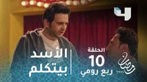 مسلسل ربع رومي - الحلقة 10 - رجل من السيرك يشاهد الأسد يتحدث.. رد فعل كوميدي #رمضان_يجمعنا