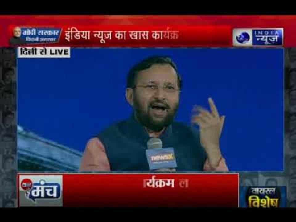 प्रकाश जावड़ेकर ने कहा मोदी जी का बस एक ही एजेंडा है विकास , विकास और विकास