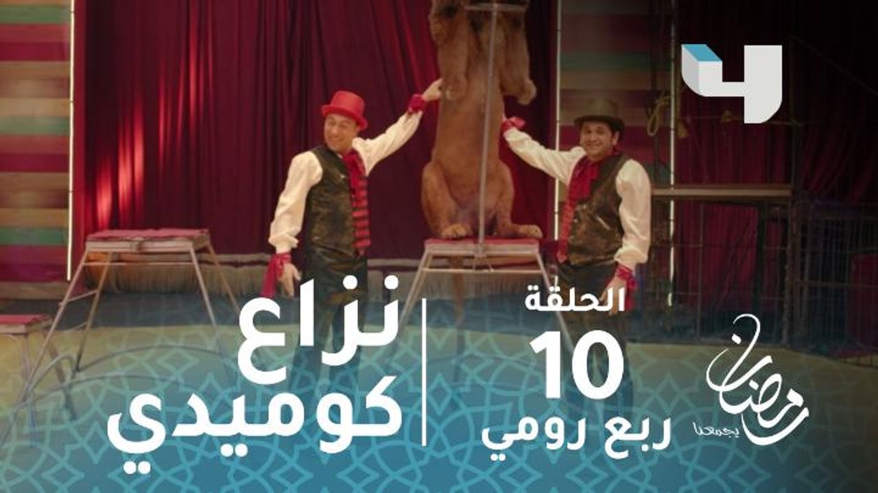 مسلسل ربع رومي - الحلقة 10 - نزاع كوميدي داخل السيرك فى ربع رومي #رمضان_يجمعنا
